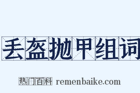 丢盔抛甲组词是什么意思的图片